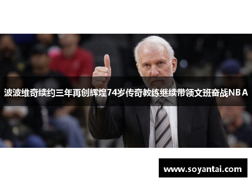 波波维奇续约三年再创辉煌74岁传奇教练继续带领文班奋战NBA