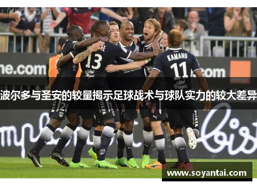 波尔多与圣安的较量揭示足球战术与球队实力的较大差异