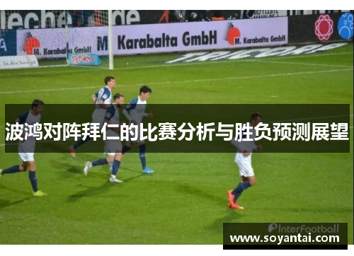 波鸿对阵拜仁的比赛分析与胜负预测展望