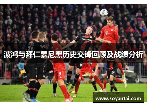波鸿与拜仁慕尼黑历史交锋回顾及战绩分析