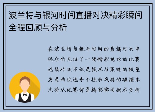 波兰特与银河时间直播对决精彩瞬间全程回顾与分析