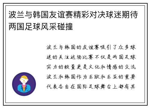 波兰与韩国友谊赛精彩对决球迷期待两国足球风采碰撞