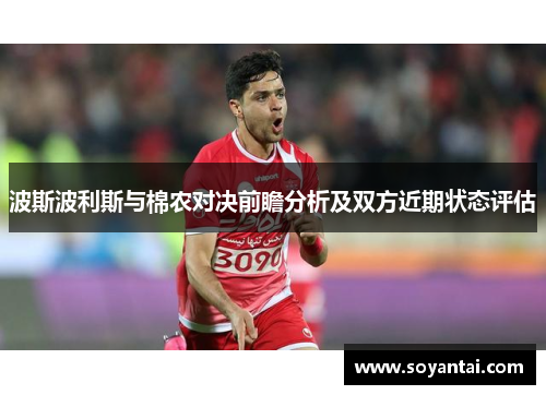 波斯波利斯与棉农对决前瞻分析及双方近期状态评估