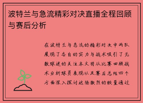 波特兰与急流精彩对决直播全程回顾与赛后分析