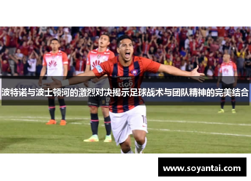 波特诺与波士顿河的激烈对决揭示足球战术与团队精神的完美结合