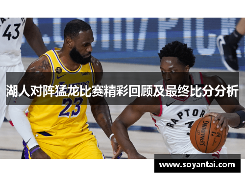 湖人对阵猛龙比赛精彩回顾及最终比分分析
