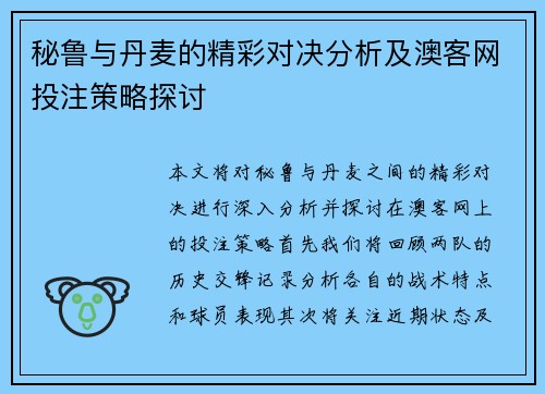秘鲁与丹麦的精彩对决分析及澳客网投注策略探讨