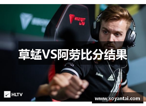 草蜢VS阿劳比分结果