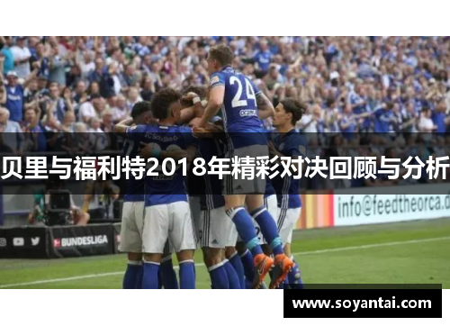 贝里与福利特2018年精彩对决回顾与分析