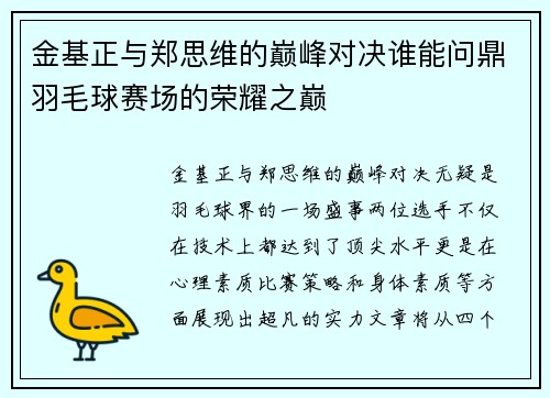 金基正与郑思维的巅峰对决谁能问鼎羽毛球赛场的荣耀之巅