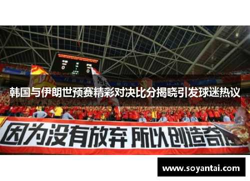 韩国与伊朗世预赛精彩对决比分揭晓引发球迷热议