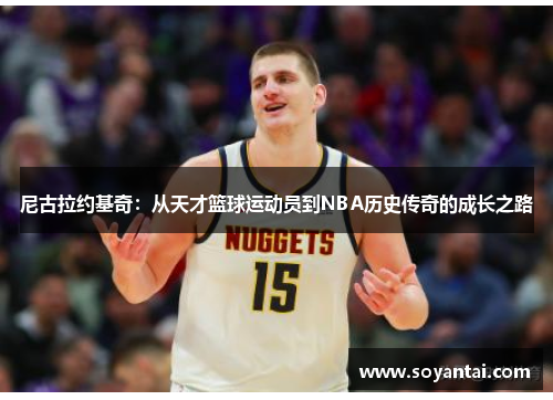 尼古拉约基奇：从天才篮球运动员到NBA历史传奇的成长之路