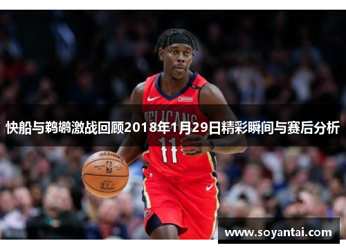 快船与鹈鹕激战回顾2018年1月29日精彩瞬间与赛后分析
