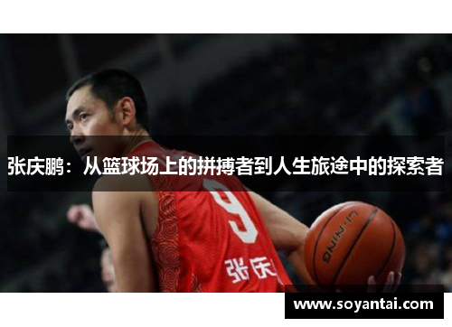 张庆鹏：从篮球场上的拼搏者到人生旅途中的探索者