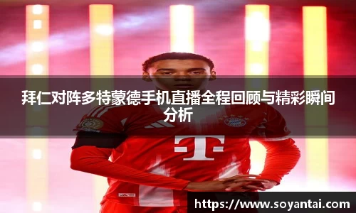 拜仁对阵多特蒙德手机直播全程回顾与精彩瞬间分析