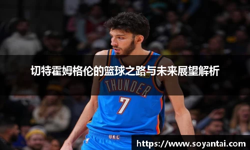 切特霍姆格伦的篮球之路与未来展望解析