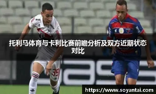 托利马体育与卡利比赛前瞻分析及双方近期状态对比