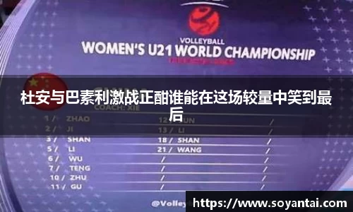 杜安与巴素利激战正酣谁能在这场较量中笑到最后