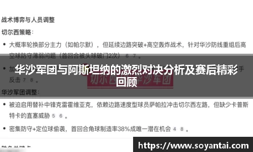 华沙军团与阿斯坦纳的激烈对决分析及赛后精彩回顾