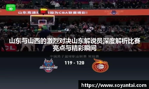 山东与山西的激烈对决山东解说员深度解析比赛亮点与精彩瞬间
