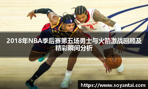 2018年NBA季后赛第五场勇士与火箭激战回顾及精彩瞬间分析