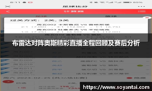 布雷达对阵奥斯精彩直播全程回顾及赛后分析