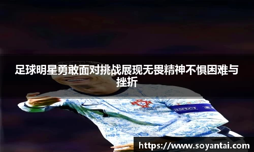足球明星勇敢面对挑战展现无畏精神不惧困难与挫折