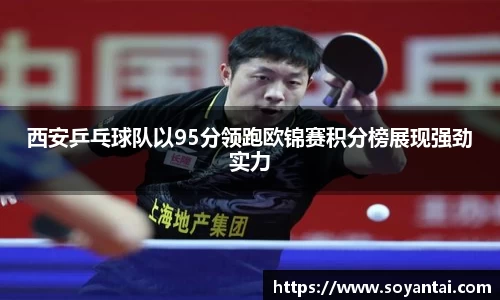 西安乒乓球队以95分领跑欧锦赛积分榜展现强劲实力