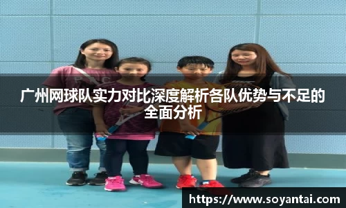 广州网球队实力对比深度解析各队优势与不足的全面分析