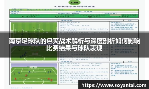 南京足球队的包夹战术解析与深度剖析如何影响比赛结果与球队表现