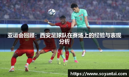 亚运会回顾：西安足球队在赛场上的经验与表现分析