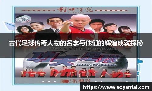 古代足球传奇人物的名字与他们的辉煌成就探秘