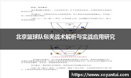北京篮球队包夹战术解析与实战应用研究