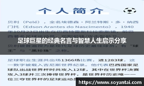 足球巨星的经典名言与智慧人生启示分享