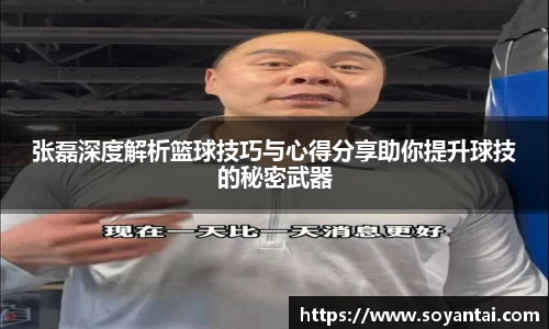 张磊深度解析篮球技巧与心得分享助你提升球技的秘密武器