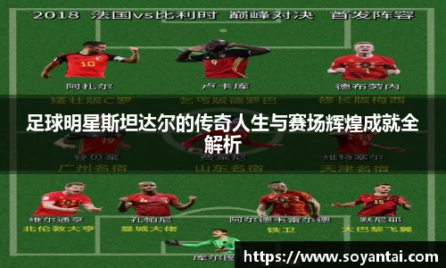 足球明星斯坦达尔的传奇人生与赛场辉煌成就全解析