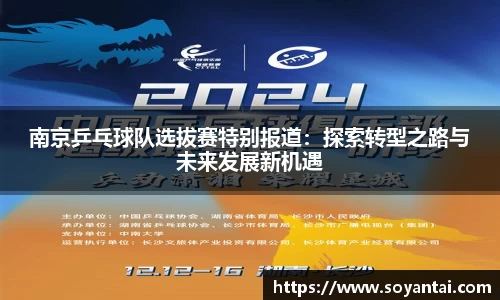 南京乒乓球队选拔赛特别报道：探索转型之路与未来发展新机遇
