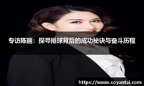专访陈丽：探寻排球背后的成功秘诀与奋斗历程