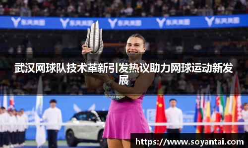 武汉网球队技术革新引发热议助力网球运动新发展