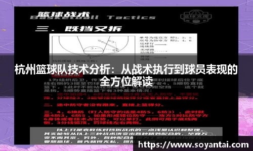 杭州篮球队技术分析：从战术执行到球员表现的全方位解读