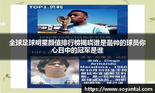 全球足球明星颜值排行榜揭晓谁是最帅的球员你心目中的冠军是谁