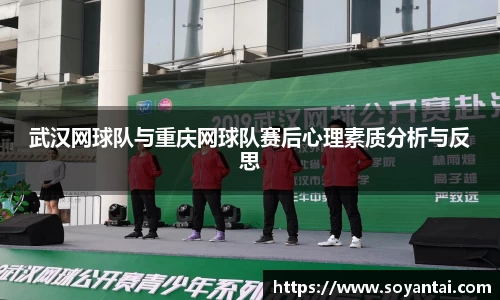 武汉网球队与重庆网球队赛后心理素质分析与反思
