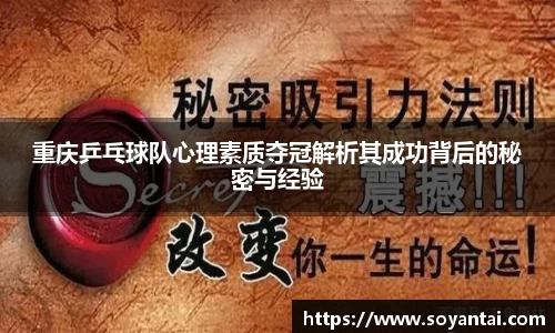 重庆乒乓球队心理素质夺冠解析其成功背后的秘密与经验