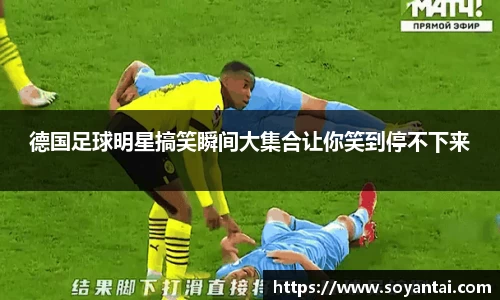 德国足球明星搞笑瞬间大集合让你笑到停不下来