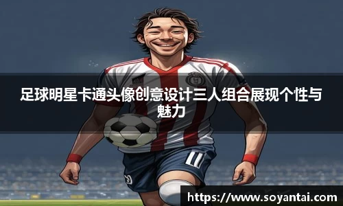 足球明星卡通头像创意设计三人组合展现个性与魅力