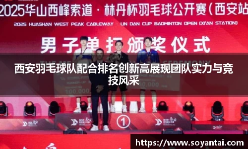 西安羽毛球队配合排名创新高展现团队实力与竞技风采