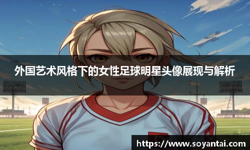 外国艺术风格下的女性足球明星头像展现与解析