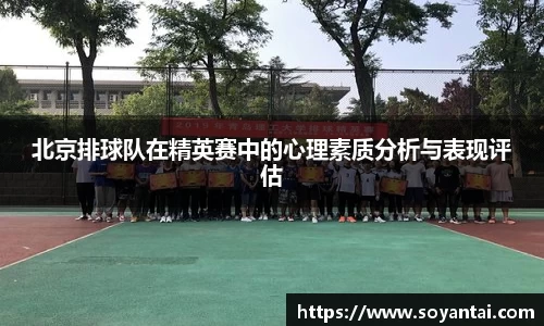北京排球队在精英赛中的心理素质分析与表现评估