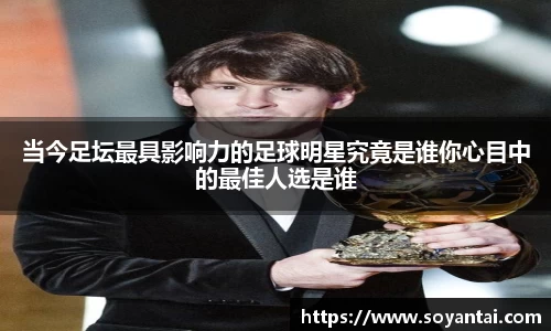 当今足坛最具影响力的足球明星究竟是谁你心目中的最佳人选是谁
