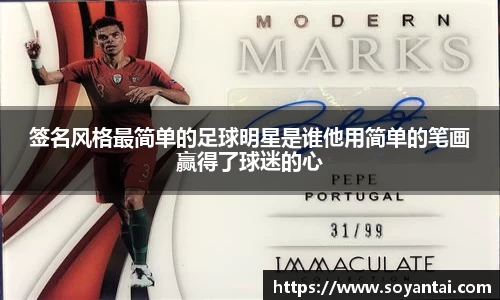 签名风格最简单的足球明星是谁他用简单的笔画赢得了球迷的心